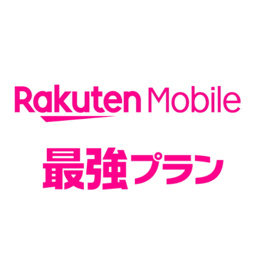 Rakutenモバイル 最強プランのロゴ